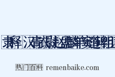 隶释·汉青衣尉赵孟麟羊窦道碑组词是什么意思的图片